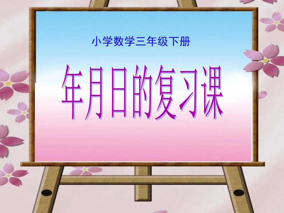人教2011版小学数学三年级《年、月、日》复习_第1页