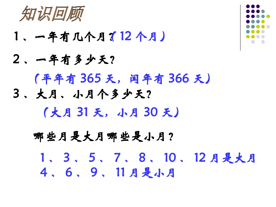 人教2011版小学数学三年级《年、月、日》复习_第2页