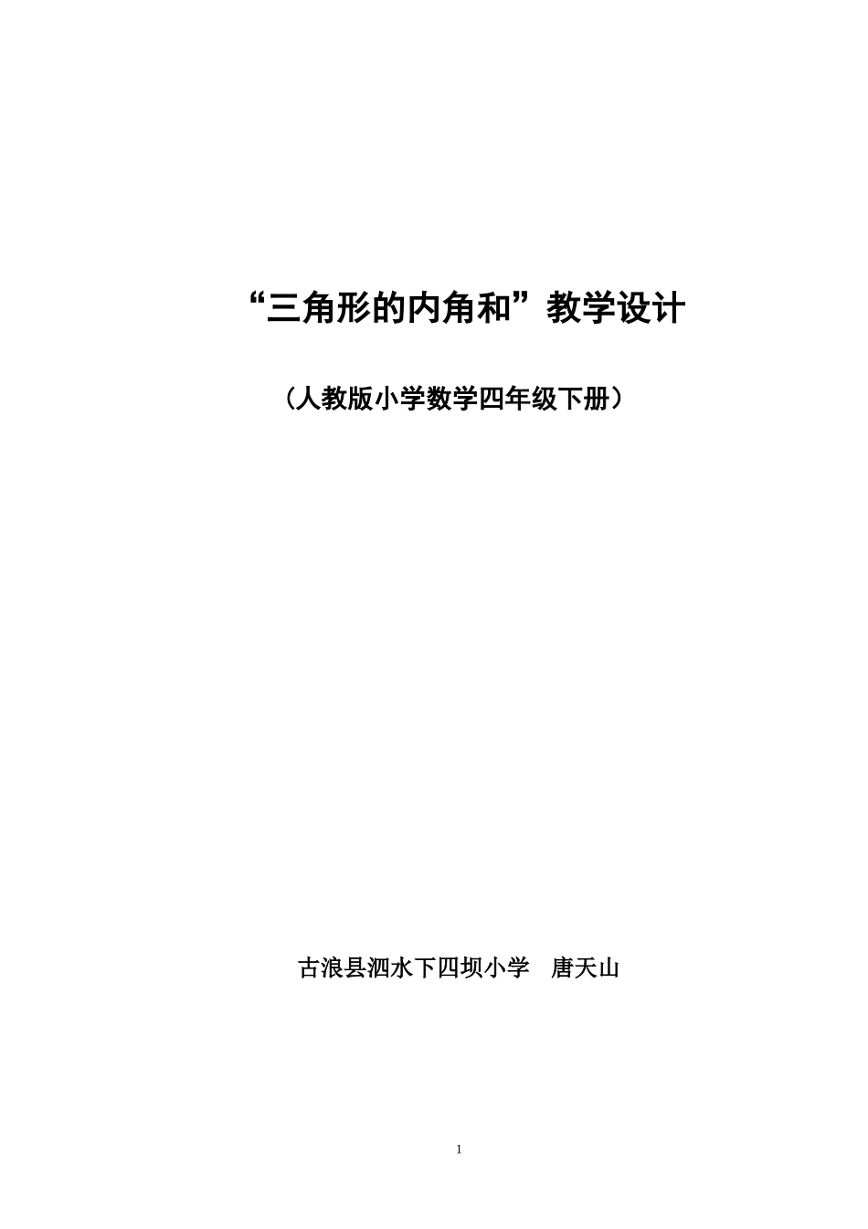 人教2011版小学数学四年级三角形的内角和教学设计_第1页