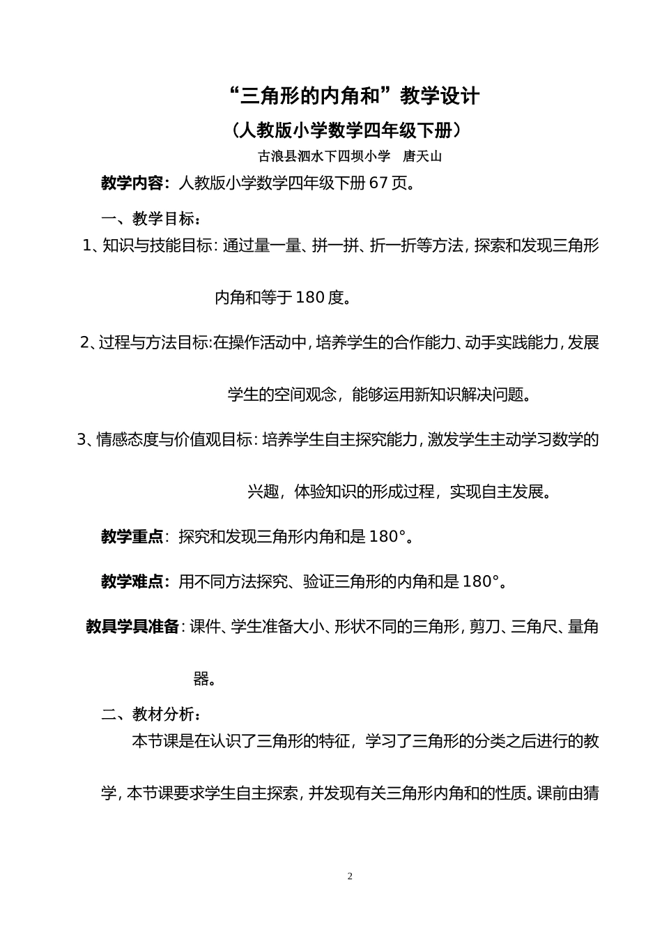 人教2011版小学数学四年级三角形的内角和教学设计_第2页