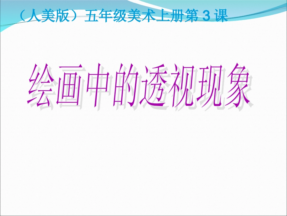 人美版小学五年级美术上册《绘画中的透视现象》课件(_第1页