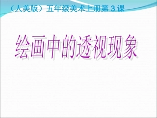 人美版小学五年级美术上册《绘画中的透视现象》课件(