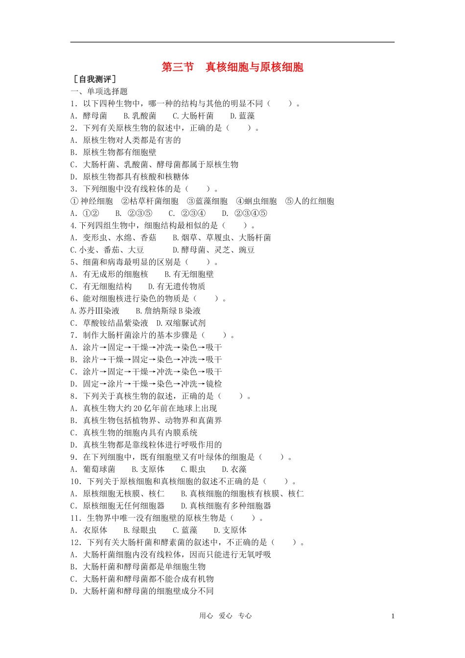 高中生物《真核细胞与原核细胞》同步练习6-中图版必修1_第1页