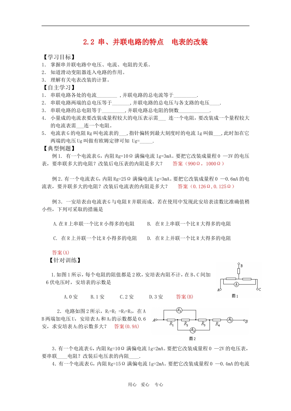 高三物理一轮复习学案-2.2-串、并联电路的特点-电表的改装-新人教版选修3-1_第1页