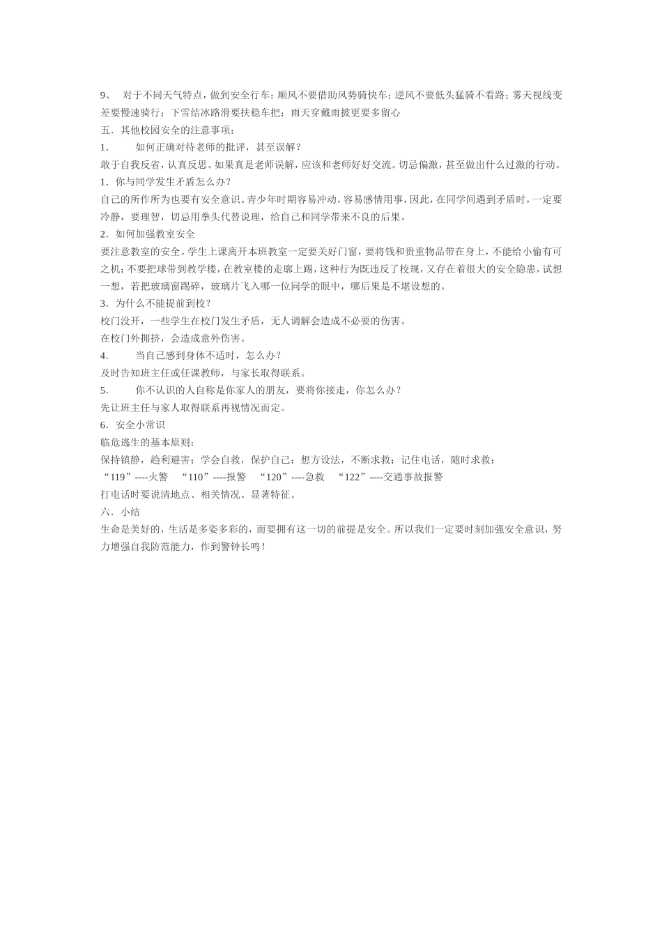 48珍爱生命教案_第2页