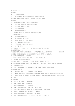 48珍爱生命教案