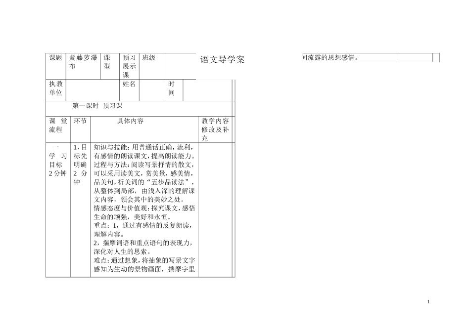 《紫藤萝瀑布》表格式导学案_第1页