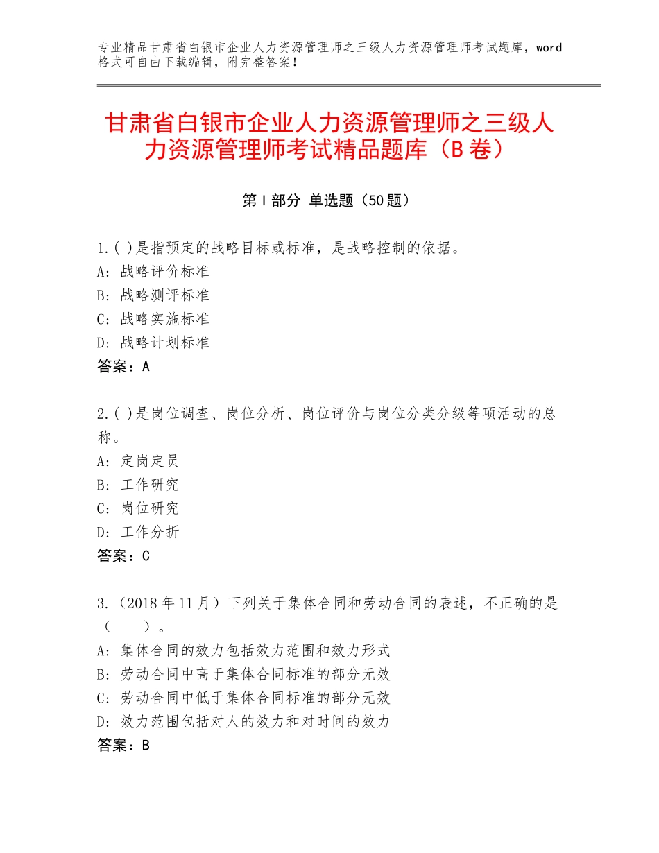 甘肃省白银市企业人力资源管理师之三级人力资源管理师考试精品题库（B卷）_第1页