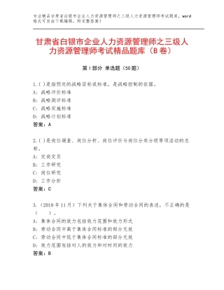 甘肃省白银市企业人力资源管理师之三级人力资源管理师考试精品题库（B卷）