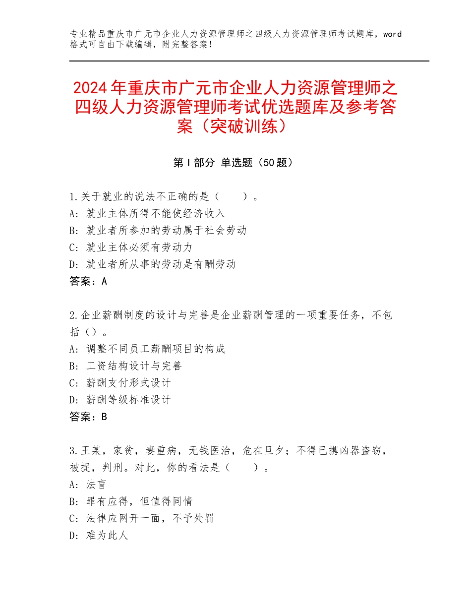 2024年重庆市广元市企业人力资源管理师之四级人力资源管理师考试优选题库及参考答案（突破训练）_第1页