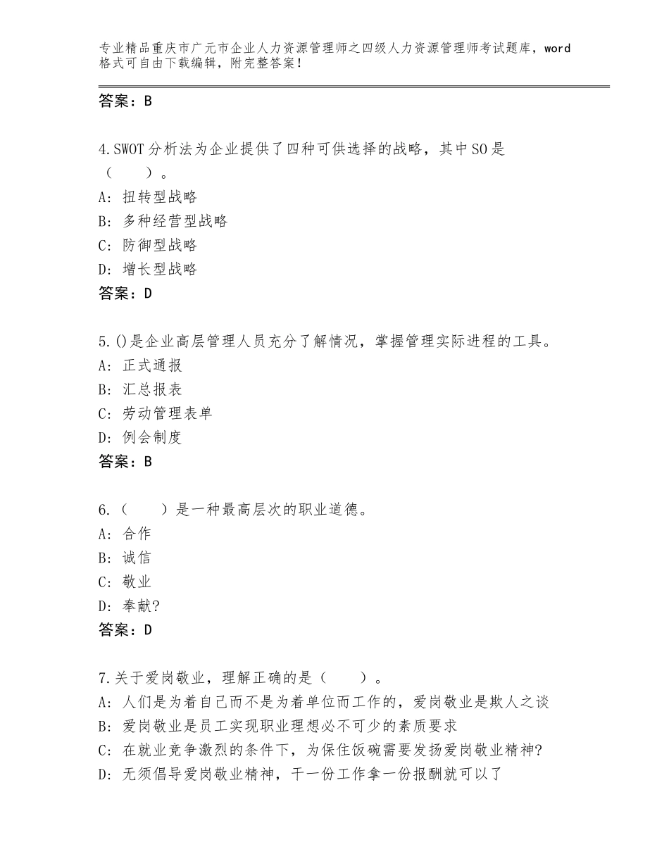 2024年重庆市广元市企业人力资源管理师之四级人力资源管理师考试优选题库及参考答案（突破训练）_第2页