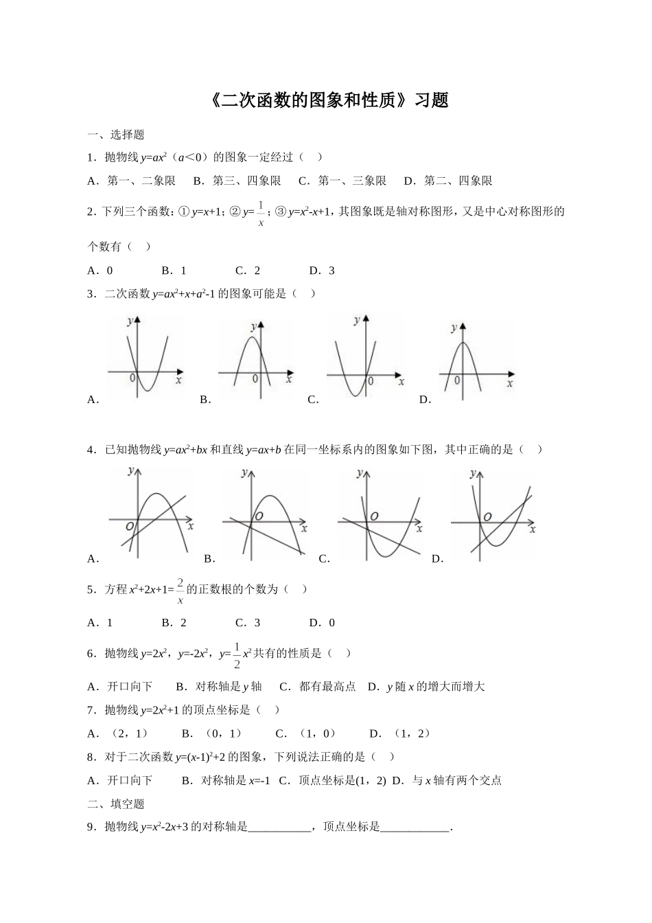 《二次函数的图象和性质》习题_第1页