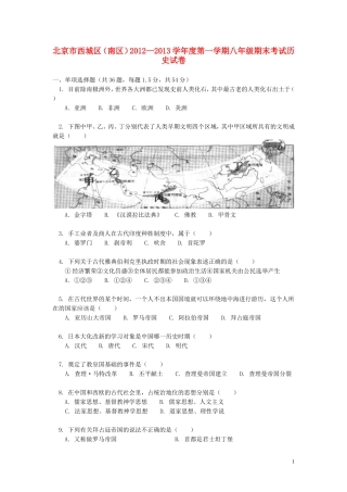北京市西城区(南区)2012-2013学年八年级历史上学期期末考试试卷-新人教版