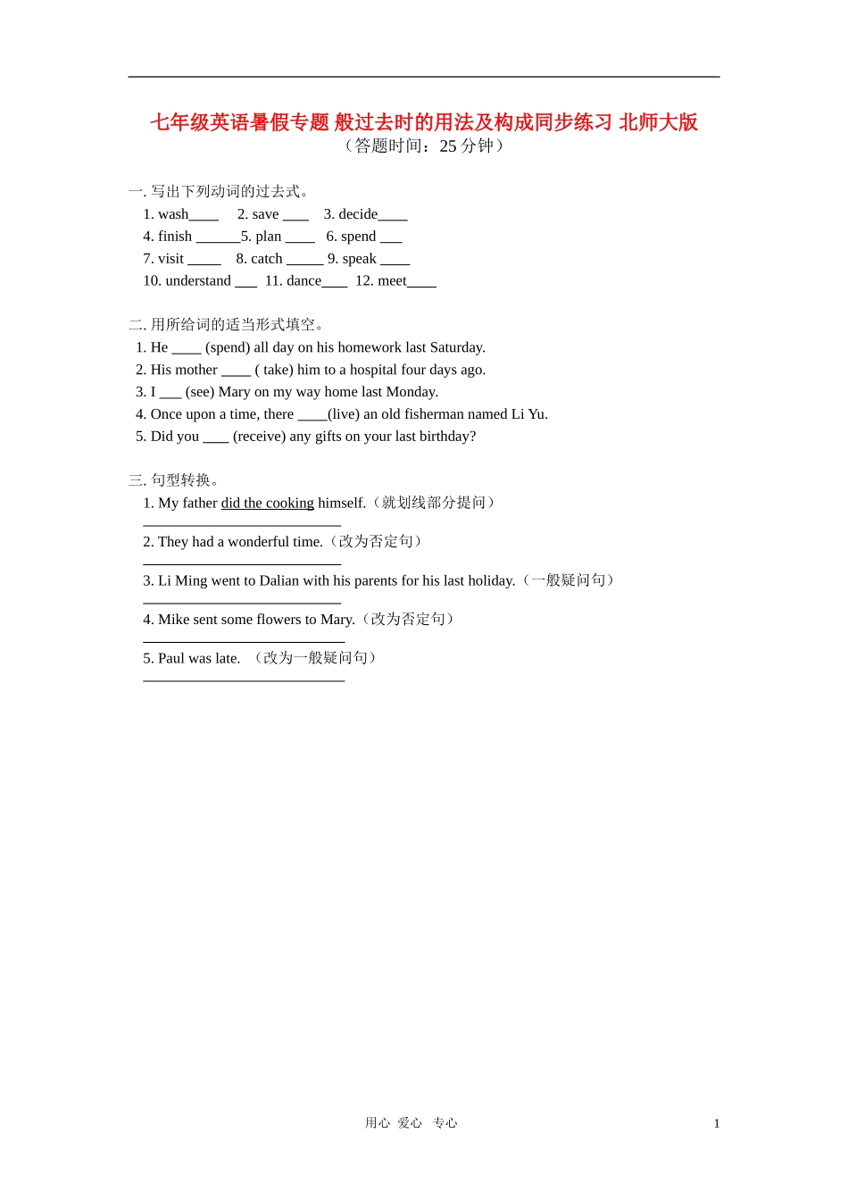 七年级英语暑假专题-般过去时的用法及构成同步练习-北师大版_第1页
