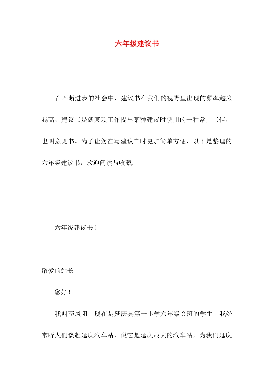 六年级建议书 (3)_第1页