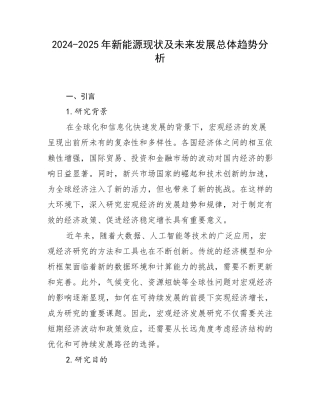 2024-2025年新能源现状及未来发展总体趋势分析