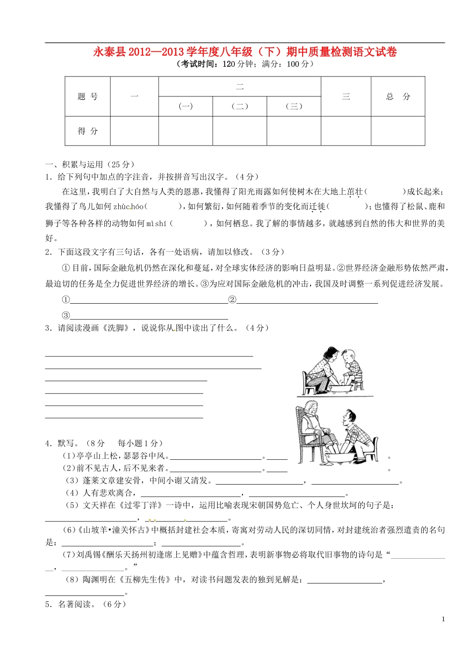 福建省永泰县2012-2013学年八年级语文下学期期中试题-新人教版_第1页