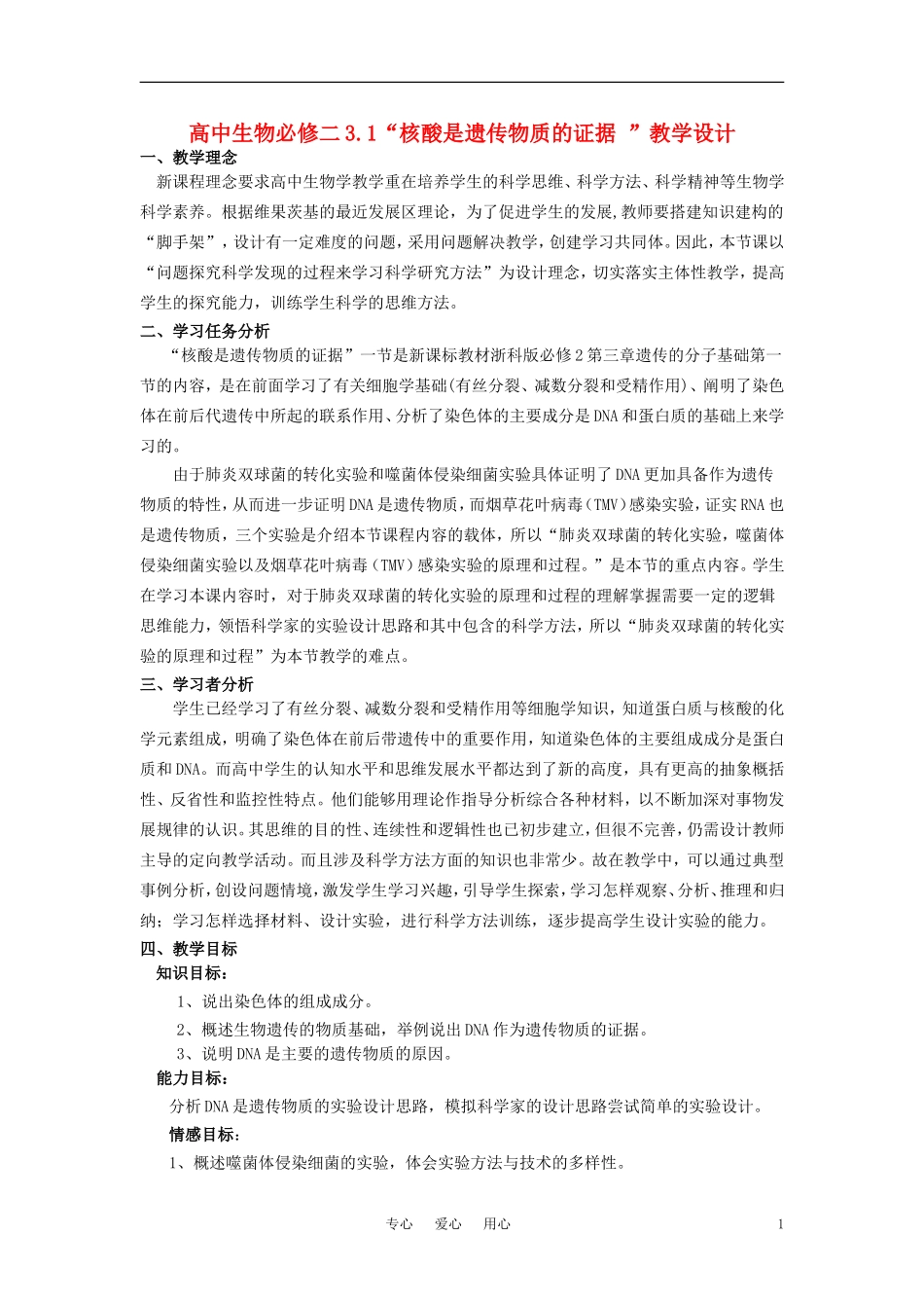 高中生物-3.1“核酸是遗传物质的证据-”教学设计-苏教版必修2_第1页