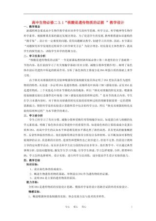 高中生物-3.1“核酸是遗传物质的证据-”教学设计-苏教版必修2