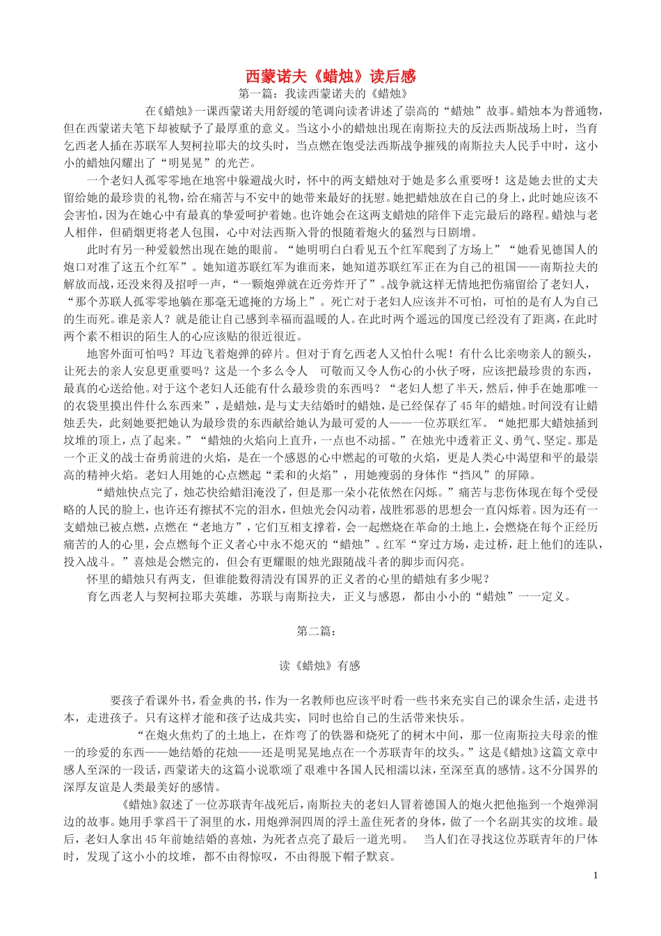 八年级语文上册-第3课《蜡烛》读后感-新人教版_第1页