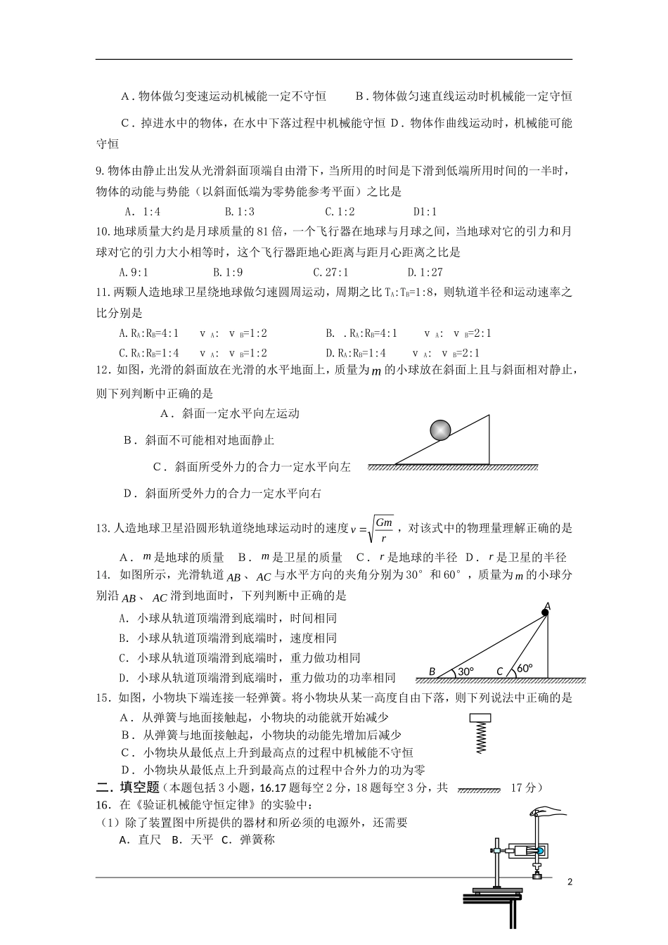 甘肃省镇原县屯字中学09-10学年高一物理下学期期末考试旧人教版_第2页