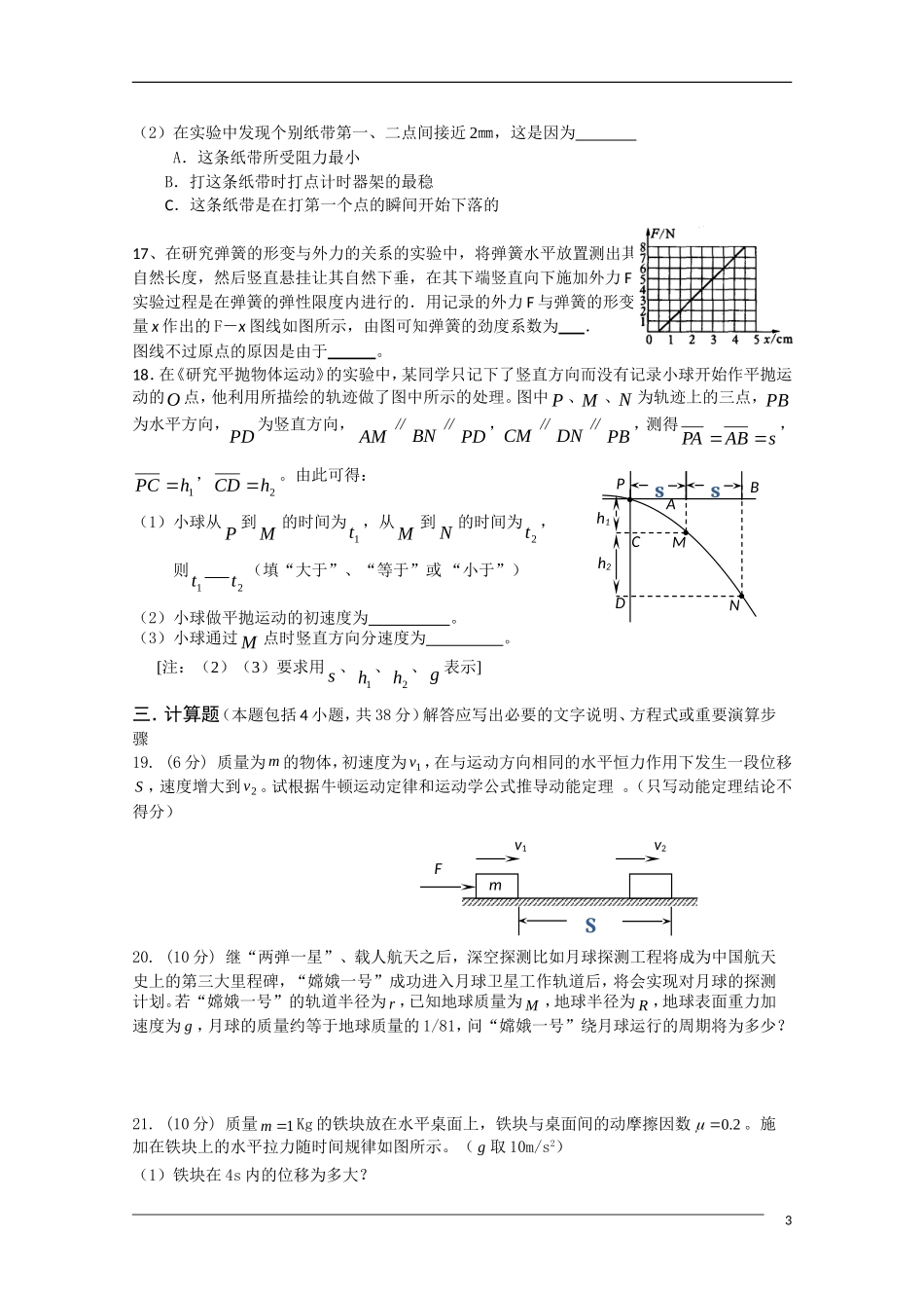 甘肃省镇原县屯字中学09-10学年高一物理下学期期末考试旧人教版_第3页