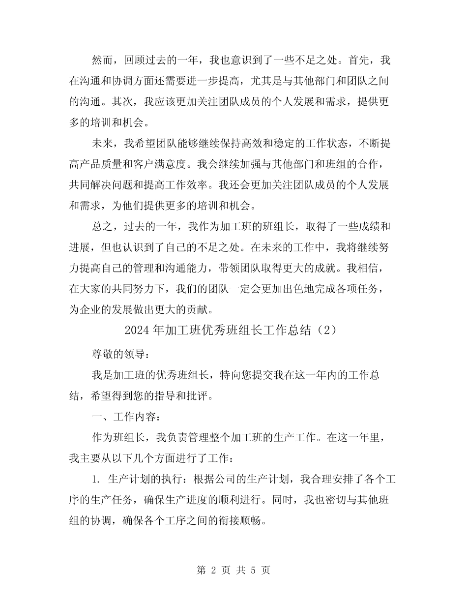 2024年加工班优秀班组长工作总结(2)_第2页