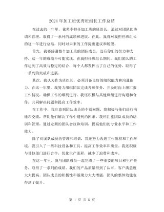 2024年加工班优秀班组长工作总结(2)