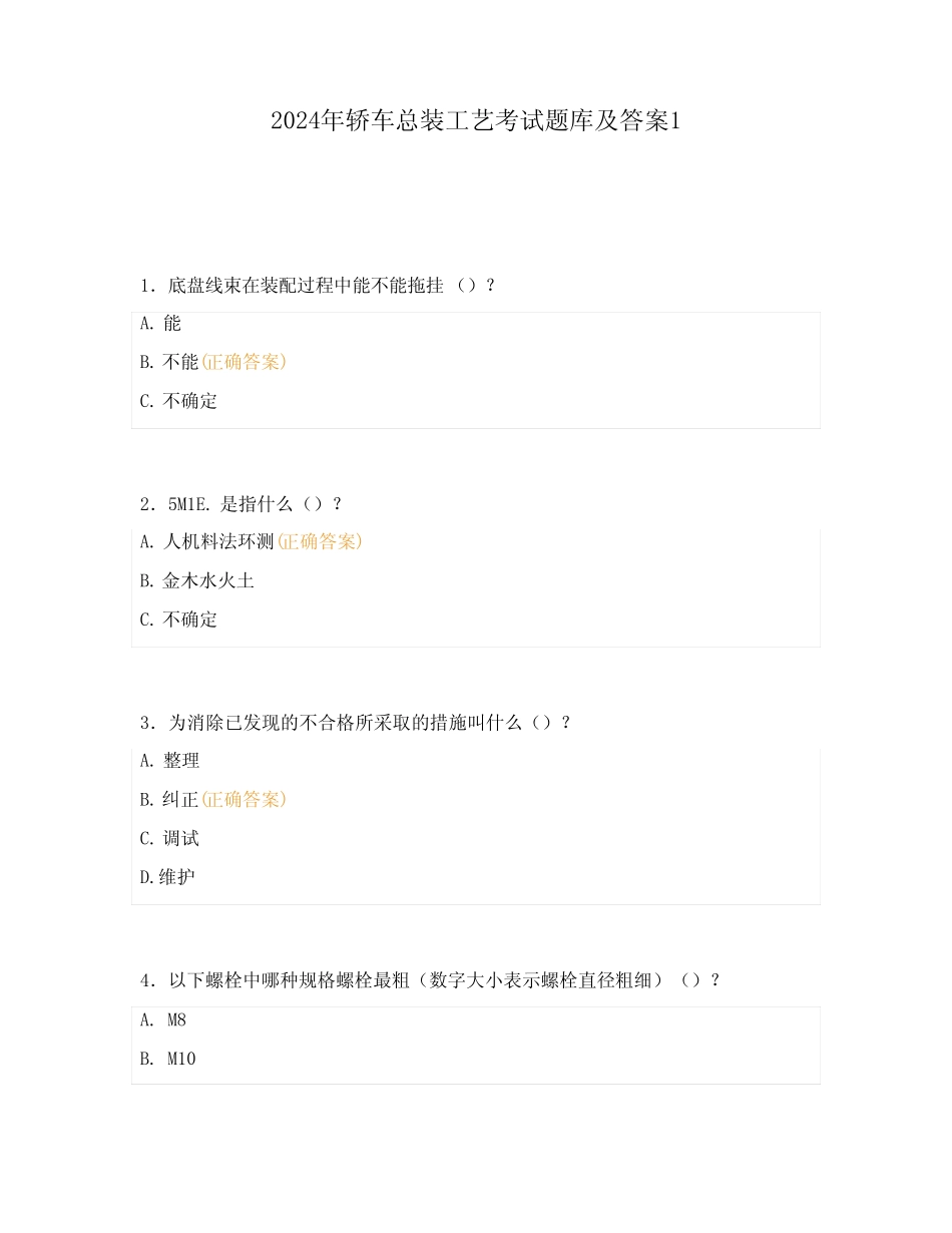 2024年轿车总装工艺考试题库及答案1 _第1页