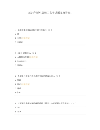 2024年轿车总装工艺考试题库及答案1 