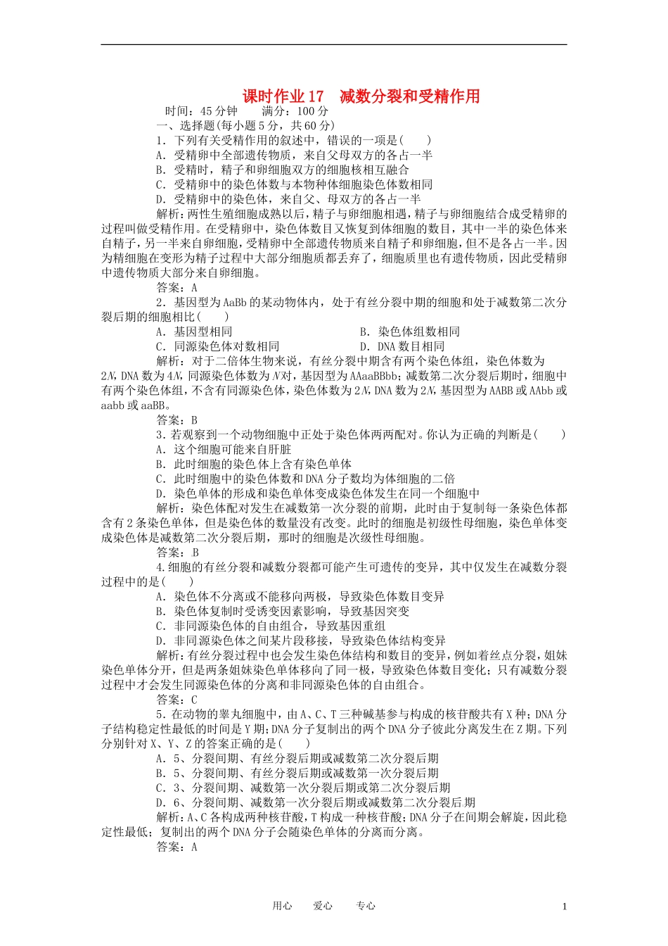 【红对勾】2013届高考生物一轮复习课时作业-17减数分裂和受精作用-新人教版_第1页