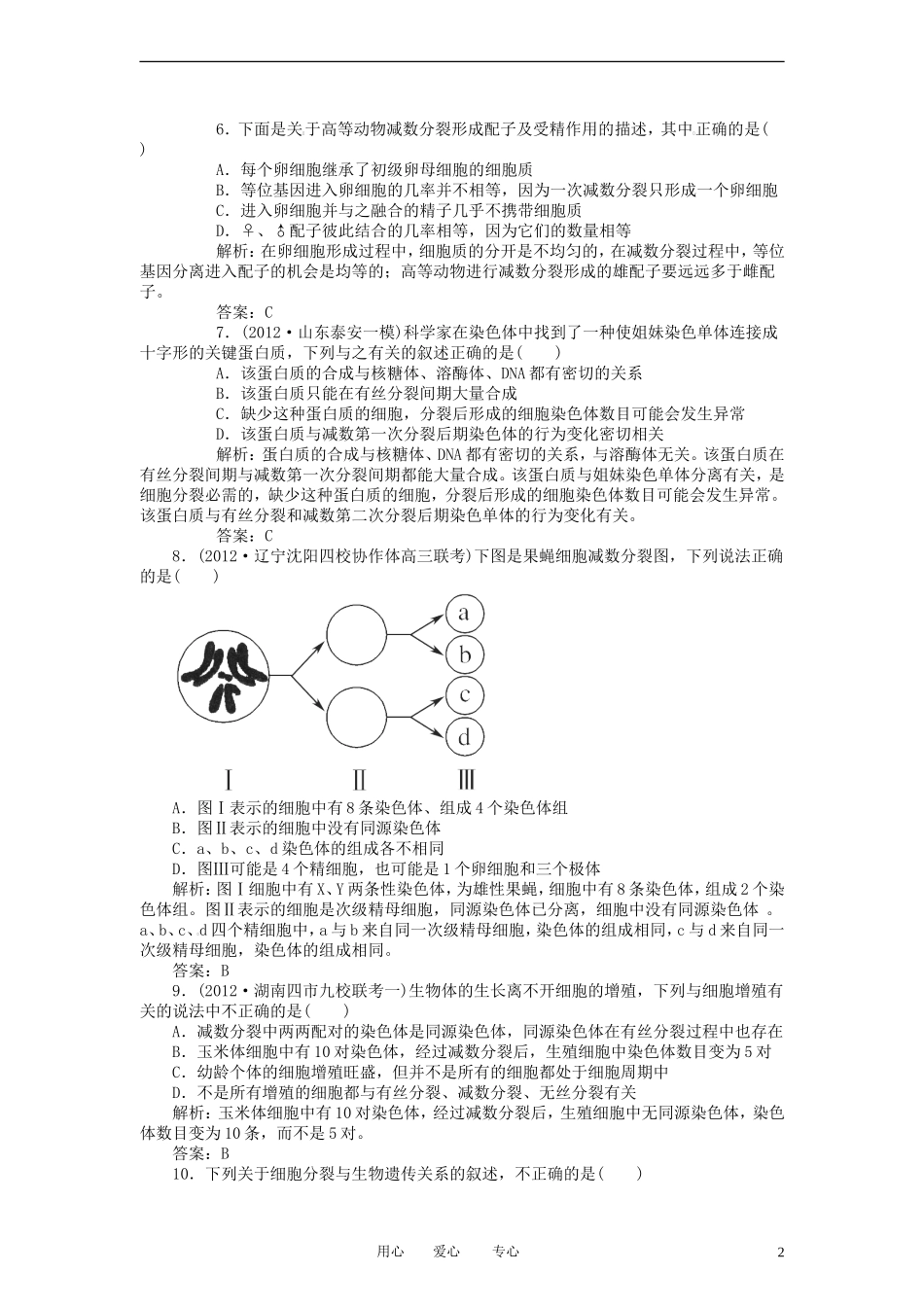 【红对勾】2013届高考生物一轮复习课时作业-17减数分裂和受精作用-新人教版_第2页