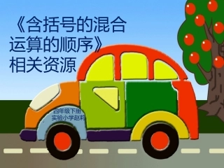 人教2011版小学数学四年级混合运算