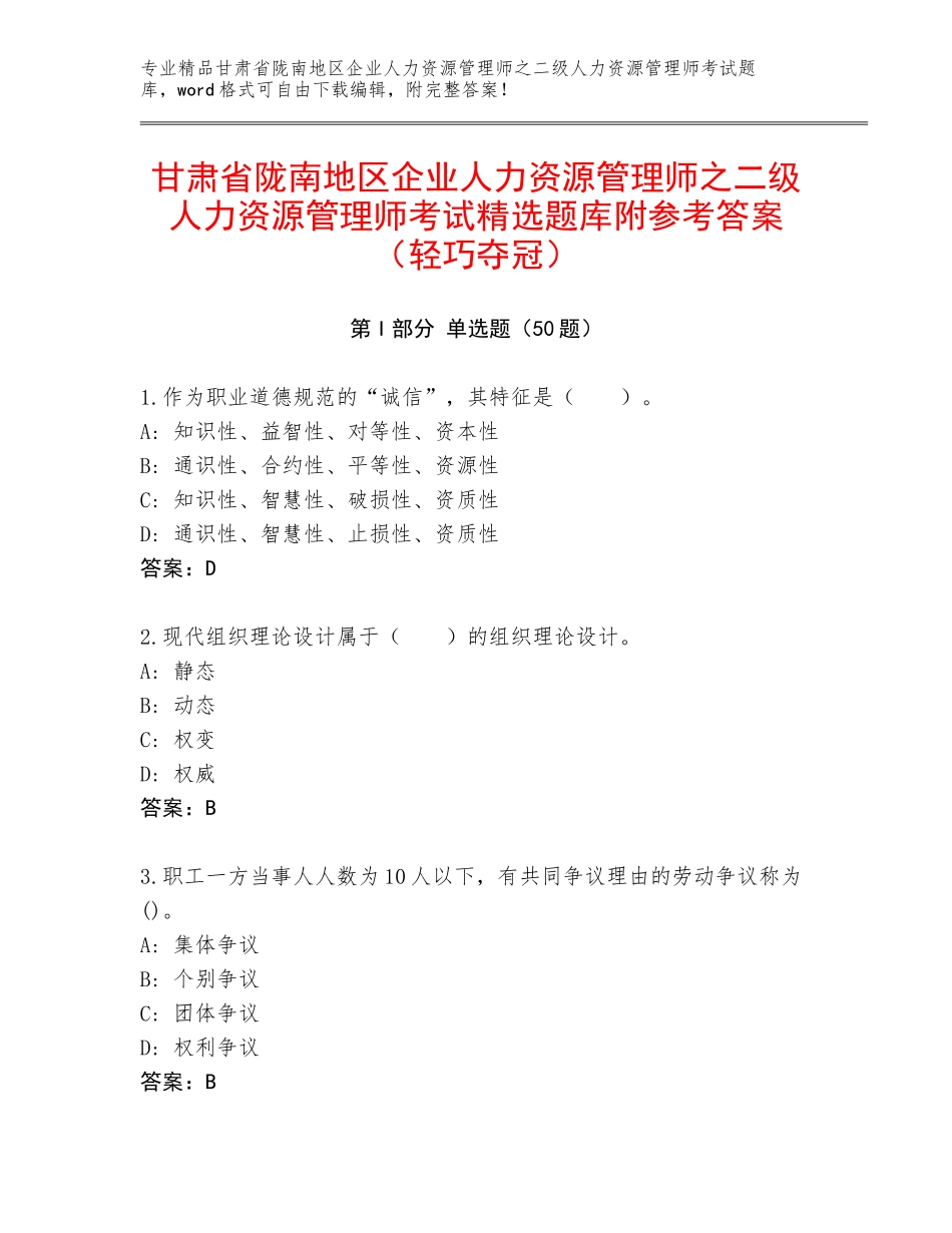 甘肃省陇南地区企业人力资源管理师之二级人力资源管理师考试精选题库附参考答案（轻巧夺冠）_第1页