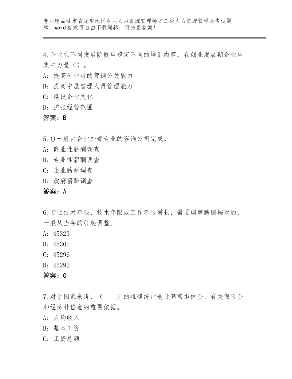 甘肃省陇南地区企业人力资源管理师之二级人力资源管理师考试精选题库附参考答案（轻巧夺冠）_第2页