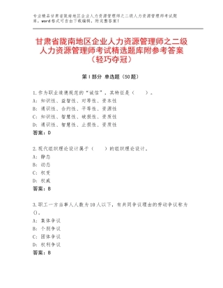 甘肃省陇南地区企业人力资源管理师之二级人力资源管理师考试精选题库附参考答案（轻巧夺冠）