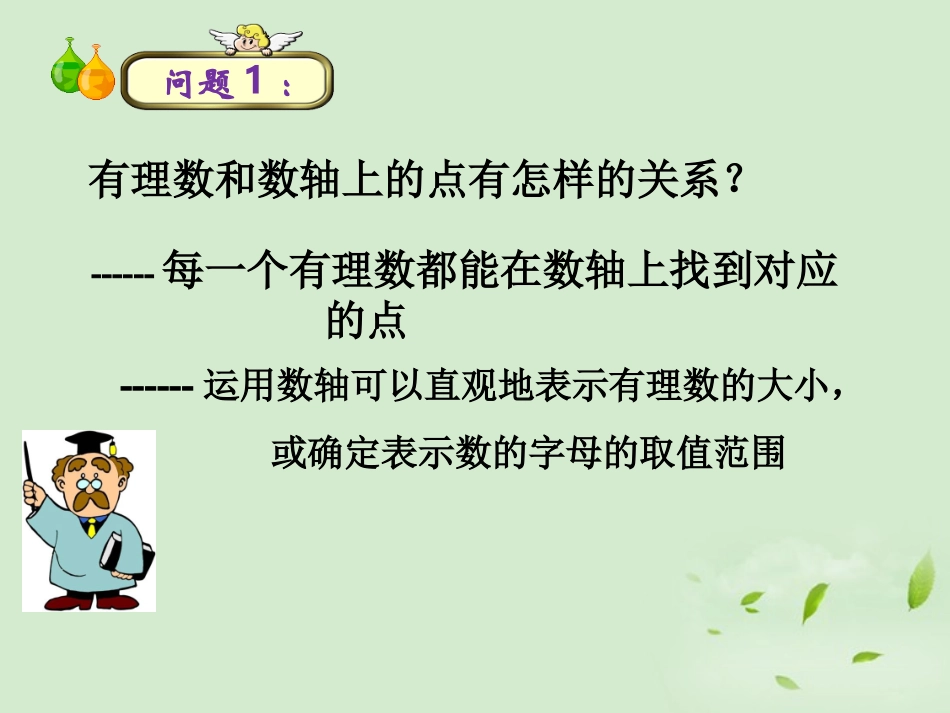 浙江省宁波市北仑区江南中学七年级数学《数形结合话数轴》课件-_第2页
