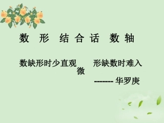 浙江省宁波市北仑区江南中学七年级数学《数形结合话数轴》课件-