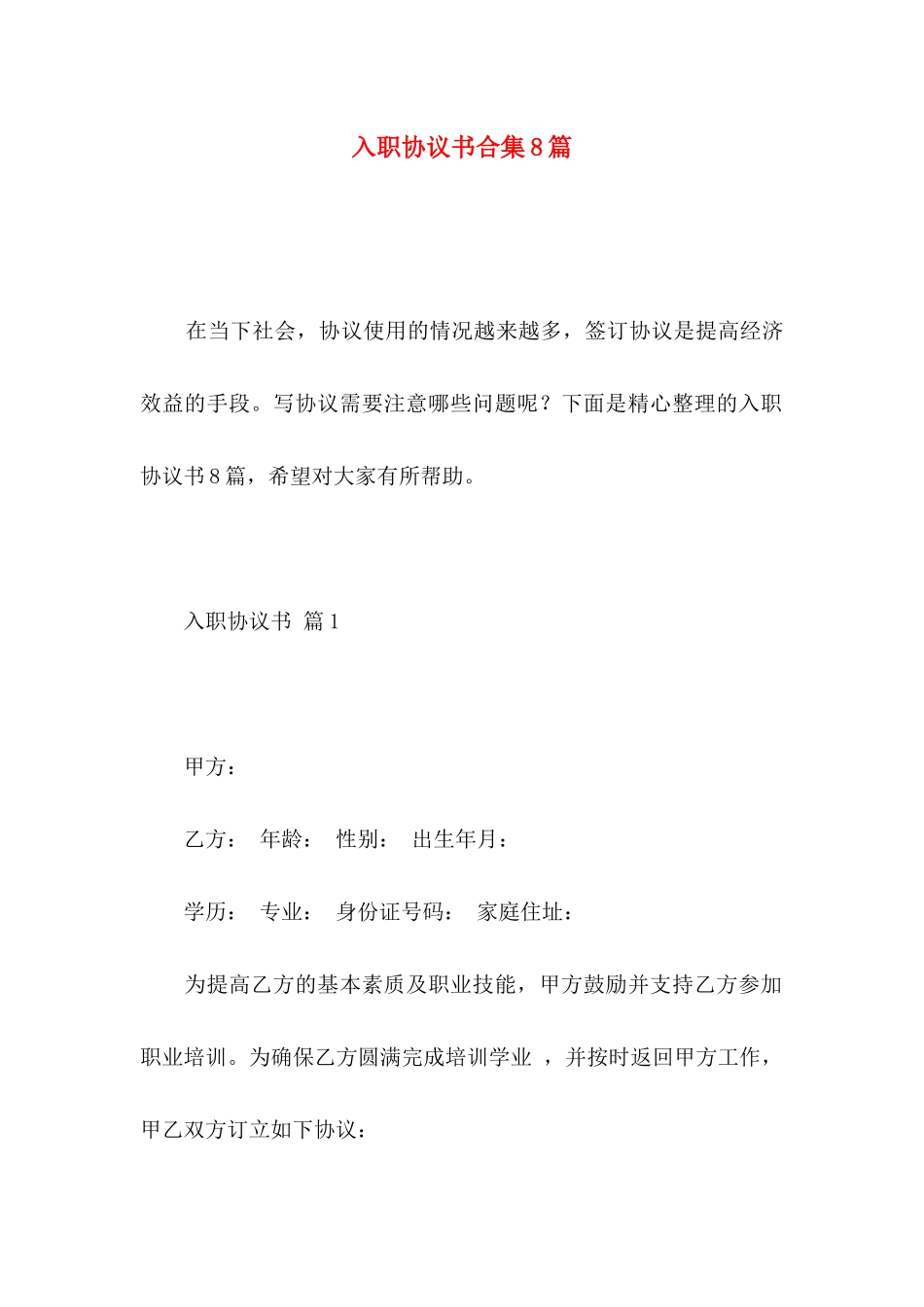 入职协议书合集8篇_第1页