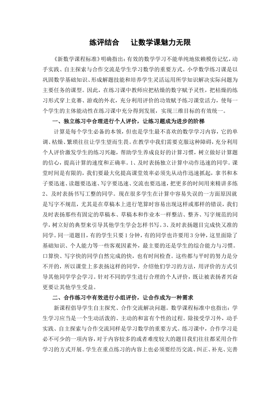 评教结合--让数学课魅力无限_第1页