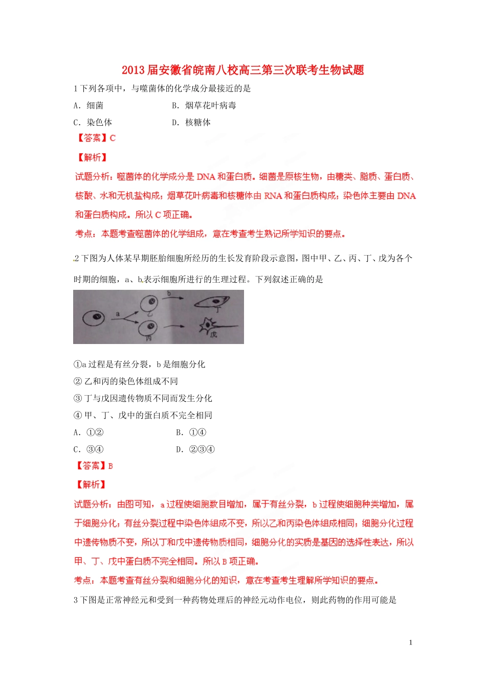 安徽省皖南八校2013届高三生物第三次联考试题解析(解析版)_第1页