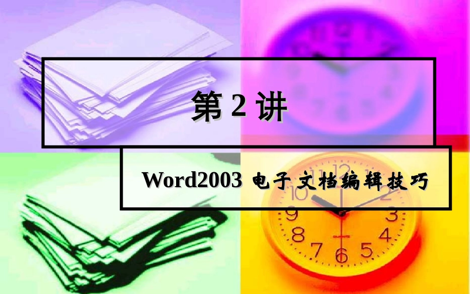 Word2003电子文档编辑技巧_第1页