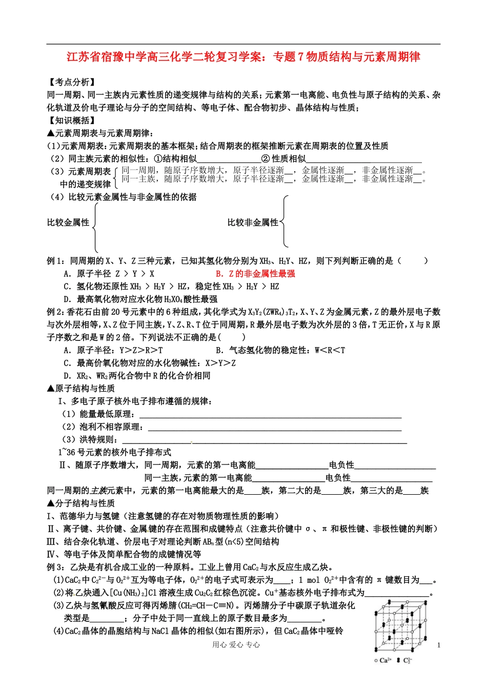 江苏省宿豫中学高三化学二轮复习-专题7物质结构与元素周期律学案_第1页