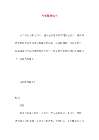 六年级建议书 (4)