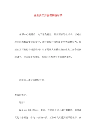 企业员工开会迟到检讨书