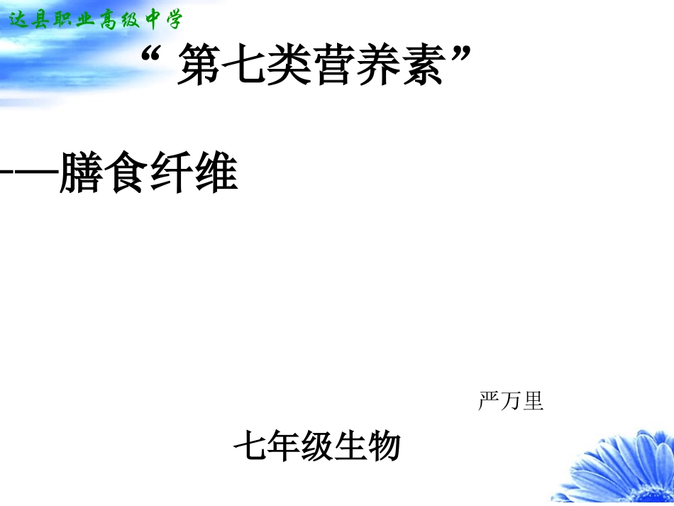 科学·技术·社会-“第七类营养素”——膳食纤维-(2)_第1页