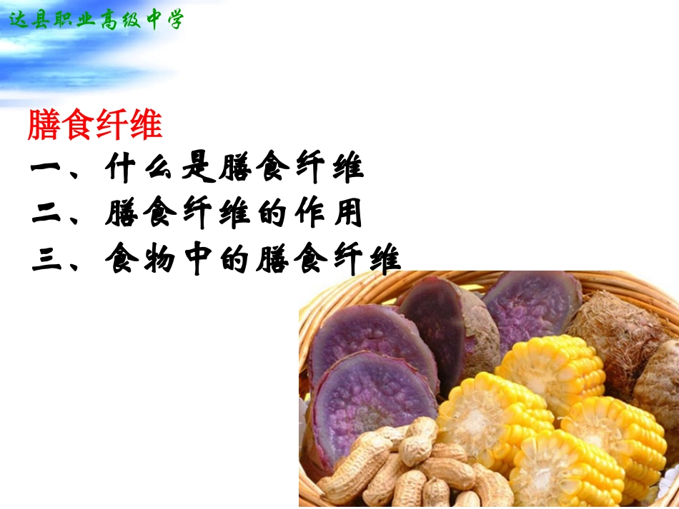 科学·技术·社会-“第七类营养素”——膳食纤维-(2)_第3页