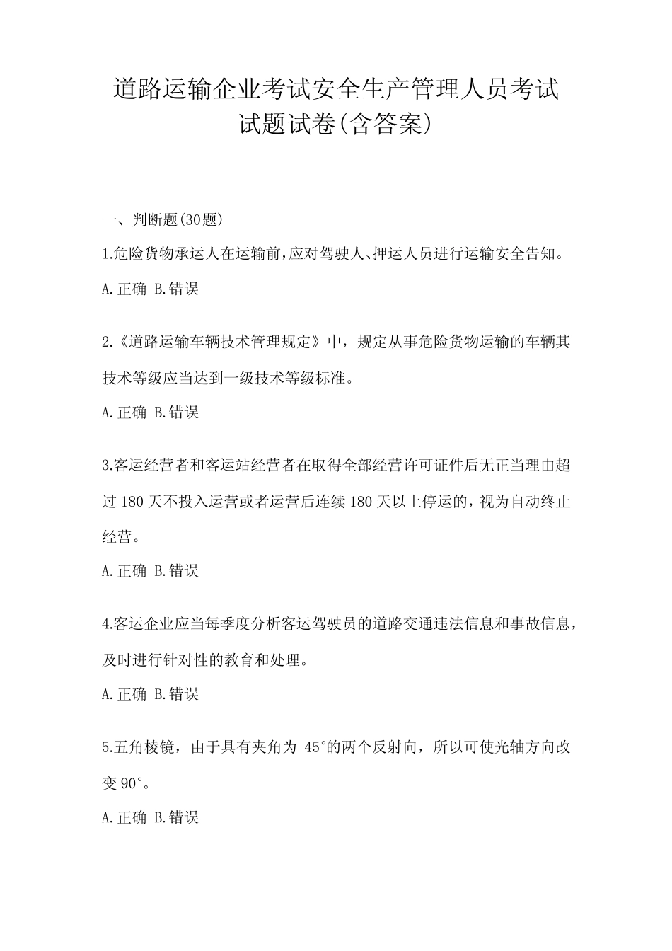 道路运输企业考试安全生产管理人员考试试题试卷(含答案) _第1页