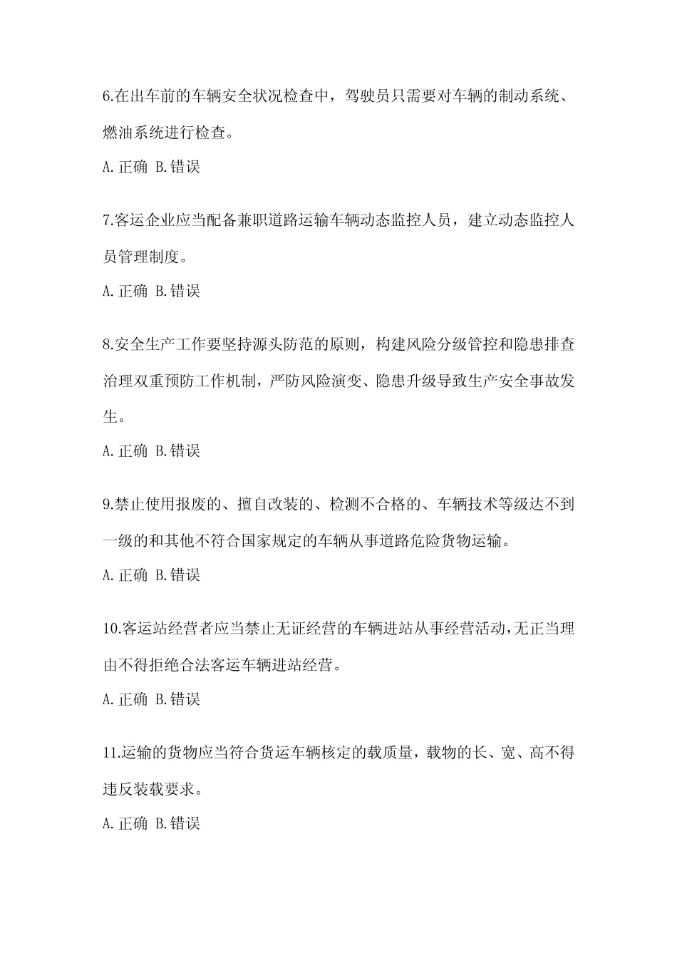 道路运输企业考试安全生产管理人员考试试题试卷(含答案) _第2页