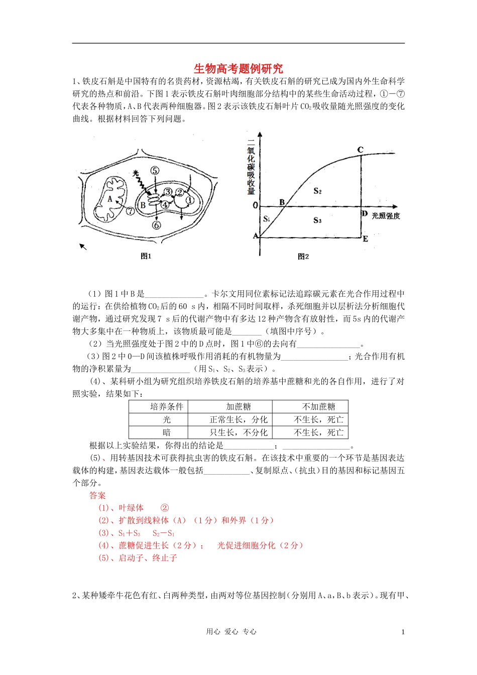 广东省连平中学2011年高三生物高考题例研究_第1页
